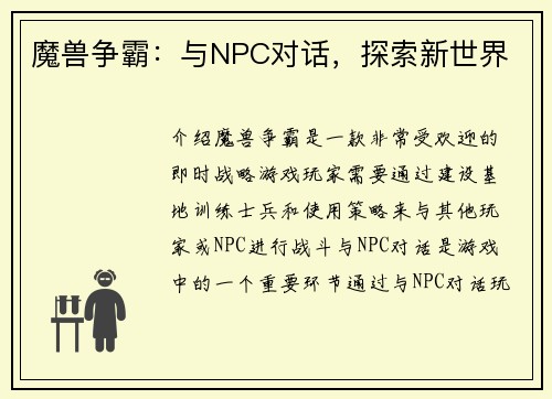 魔兽争霸：与NPC对话，探索新世界