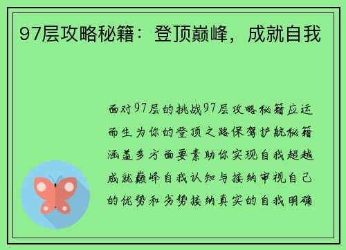 97层攻略秘籍：登顶巅峰，成就自我