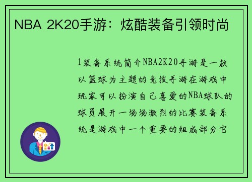 NBA 2K20手游：炫酷装备引领时尚