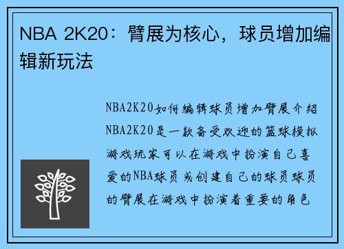 NBA 2K20：臂展为核心，球员增加编辑新玩法