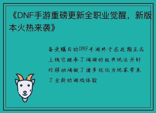 《DNF手游重磅更新全职业觉醒，新版本火热来袭》
