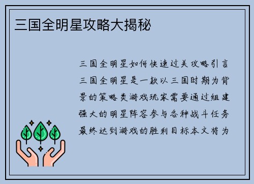 三国全明星攻略大揭秘