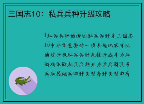 三国志10：私兵兵种升级攻略