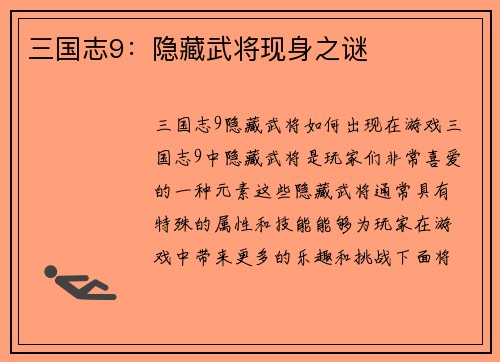 三国志9：隐藏武将现身之谜