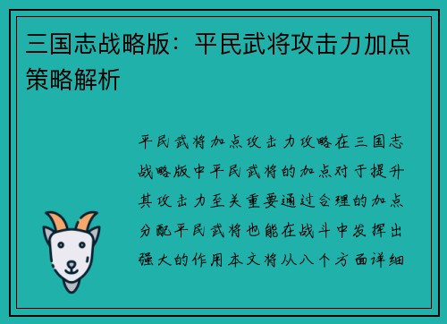 三国志战略版：平民武将攻击力加点策略解析