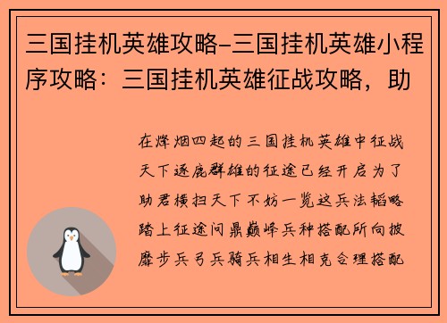 三国挂机英雄攻略-三国挂机英雄小程序攻略：三国挂机英雄征战攻略，助君横扫天下
