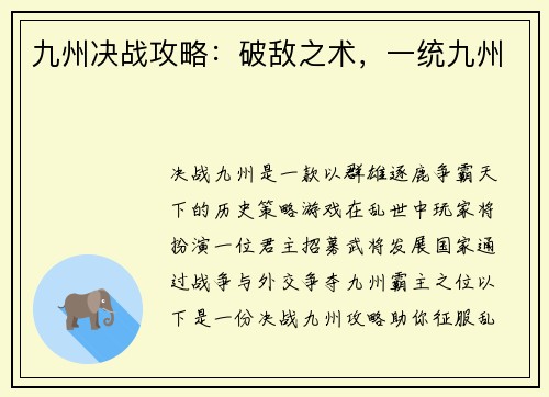 九州决战攻略：破敌之术，一统九州