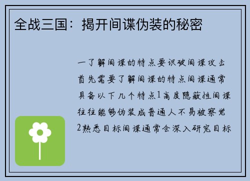 全战三国：揭开间谍伪装的秘密