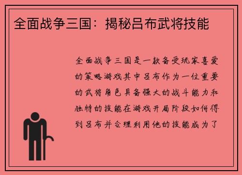 全面战争三国：揭秘吕布武将技能