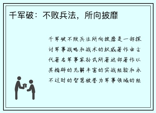 千军破：不败兵法，所向披靡