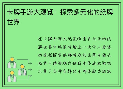 卡牌手游大观览：探索多元化的纸牌世界