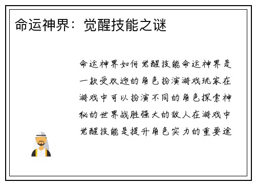 命运神界：觉醒技能之谜