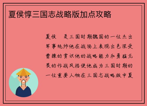 夏侯惇三国志战略版加点攻略