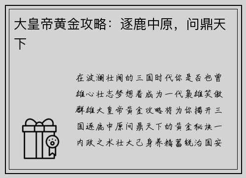 大皇帝黄金攻略：逐鹿中原，问鼎天下