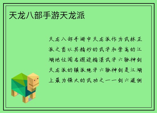 天龙八部手游天龙派