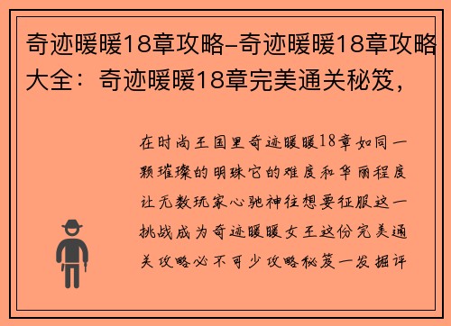 奇迹暖暖18章攻略-奇迹暖暖18章攻略大全：奇迹暖暖18章完美通关秘笈，成就奇迹暖暖女王