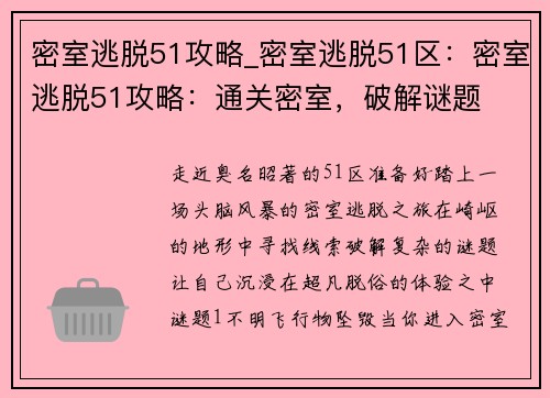 密室逃脱51攻略_密室逃脱51区：密室逃脱51攻略：通关密室，破解谜题