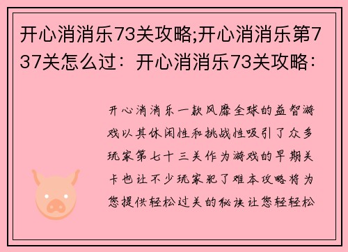 开心消消乐73关攻略;开心消消乐第737关怎么过：开心消消乐73关攻略：轻轻松松过难关