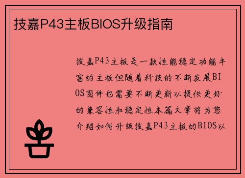 技嘉P43主板BIOS升级指南