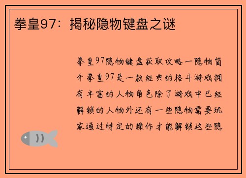 拳皇97：揭秘隐物键盘之谜