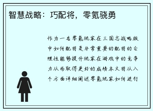 智慧战略：巧配将，零氪骁勇