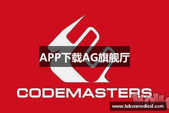 APP下载AG旗舰厅